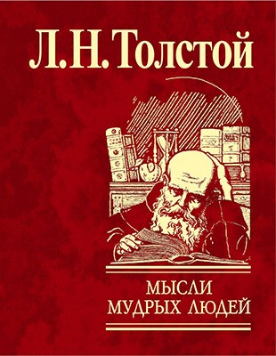 Мысли мудрых людей на каждый день Мысли мудрых людей на каждый день Толстой Л.