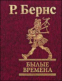 Былые времена Былые времена Бернс