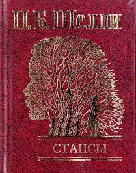 Стансы Стансы Шелли П.Б,