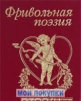 Фривольная поэзия Фривольная поэзия