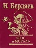 Эрос и мораль Эрос и мораль Бердяев