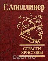 Страсти Христовы Страсти Христовы Аполлинер
