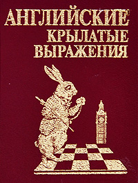 Английские крылатые выражения Английские крылатые выражения