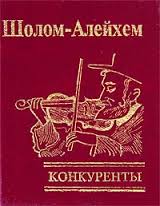 Конкуренты Конкуренты Шолом-Алейхем