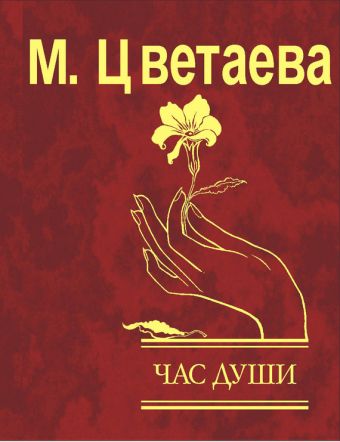 Час души Час души Цветаева