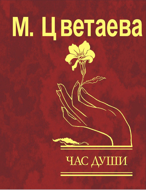 Час души Час души Цветаева
