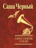 Смех сквозь слезы Смех сквозь слезы Черный