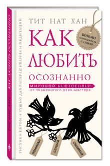 Как любить осознанно