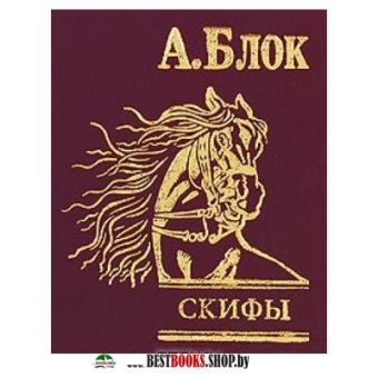 Скифы Скифы Блок