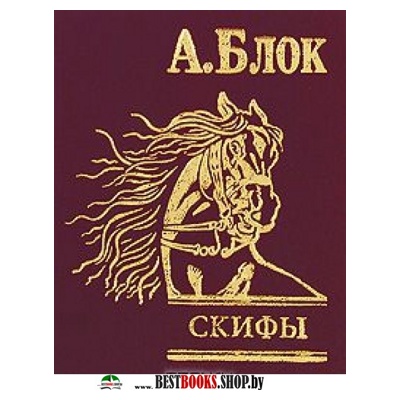 Скифы Скифы Блок