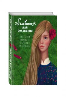 Блокнот для рисования "Аленький цветочек" (А5)