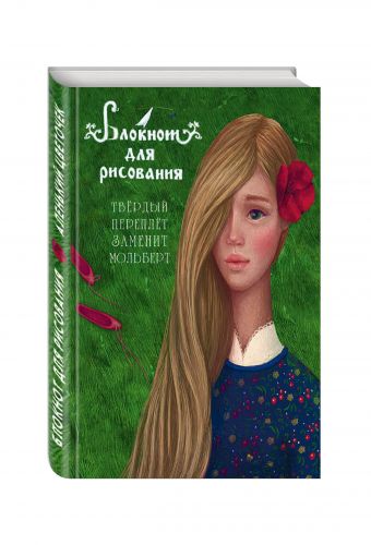 

Блокнот для рисования "Аленький цветочек" (А5)