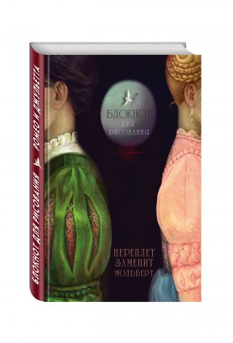 Блокнот для рисования "Ромео и Джульетта" (А5) Блокнот для рисования "Ромео и Джульетта" (А5)