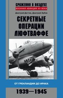 Секретные операции люфтваффе