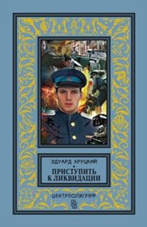 Приступить к ликвидации Приступить к ликвидации Хруцкий Э.