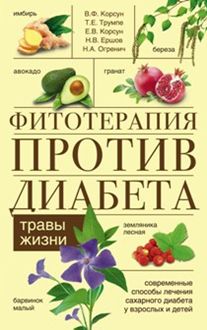 Фитотерапия против диабета Фитотерапия против диабета Корсун В.Ф. и др.