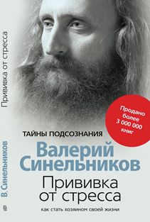 Прививка от стресса. Как стать хозяином своей жизни.