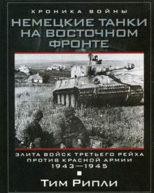Немецкие танки на Восточном фронте