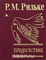 Предчувствие Предчувствие Рильке