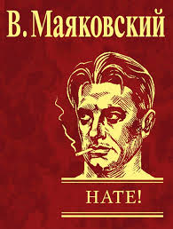 Нате ! Нате ! Маяковский