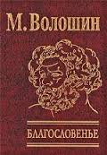 Благословенье Благословенье Волошин