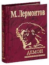 Демон Демон Лермонтов М.