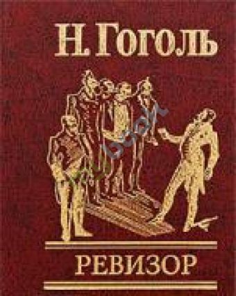 Ревизор Ревизор Гоголь Н.