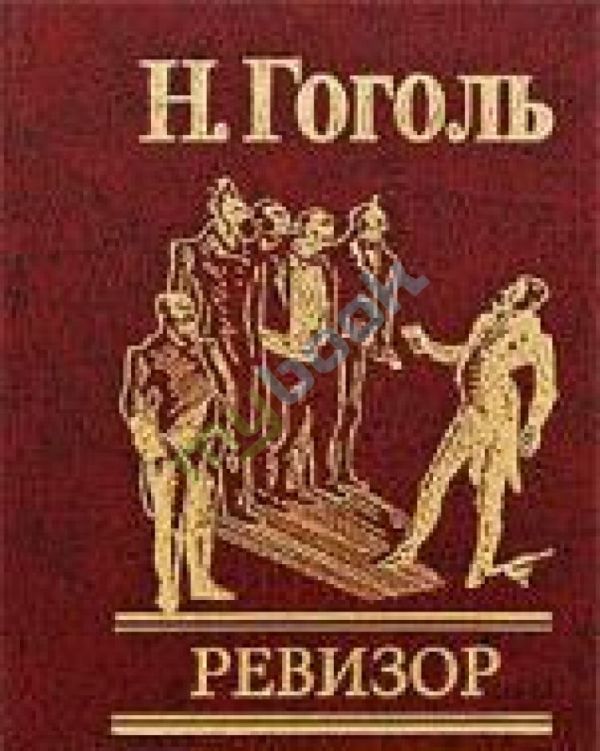 Ревизор Ревизор Гоголь Н.