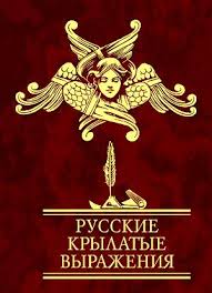 Русские крылатые выражения Русские крылатые выражения