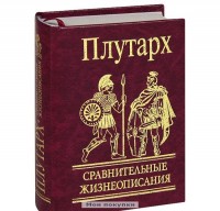 Сравнительные жизнеописания Сравнительные жизнеописания Плутарх