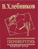 Перевертень Перевертень Хлебников