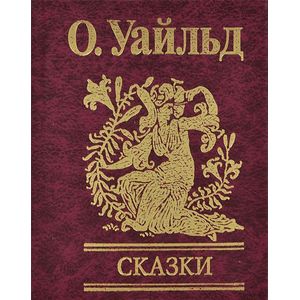 Сказки Сказки Уайльд О.