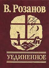 Уединенное Уединенное Розанов