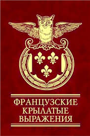 Французские крылатые выражения Французские крылатые выражения