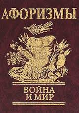 Афоризмы. Война и мир Афоризмы. Война и мир