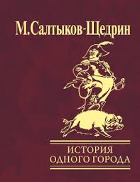 История одного города История одного города Салтыков-Щедрин