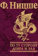По ту сторону добра и зла По ту сторону добра и зла Ницше