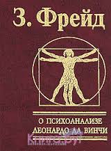 О психоанализе. Леонардо да Винчи О психоанализе. Леонардо да Винчи Фрейд