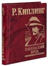 Кабульский брод Кабульский брод Киплинг