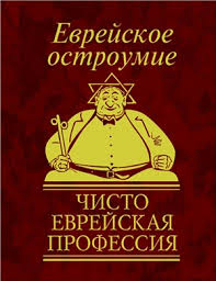 Еврейское остроумие Чисто еврейская профессия Еврейское остроумие Чисто еврейская профессия