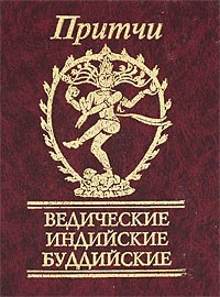 Притчи Ведические, индийские, буддийские Притчи Ведические, индийские, буддийские