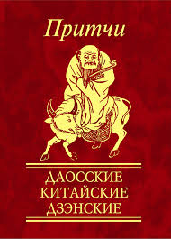 Притчи Даосские, китайские, дзенские Притчи Даосские, китайские, дзенские