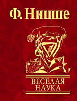 Веселая наука Веселая наука Ницше