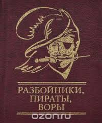 Разбойники, пираты, воры Разбойники, пираты, воры