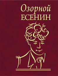 Озорной Есенин Озорной Есенин Есенин С.
