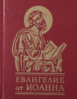 Евангелие от Иоанна Евангелие от Иоанна