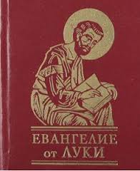 Евангелие от Луки Евангелие от Луки