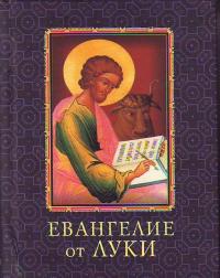Евангелие от Луки Евангелие от Луки