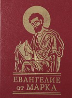Евангелие от Марка Евангелие от Марка