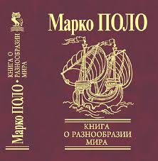 Книга о разнообразии мира Книга о разнообразии мира Марко Поло